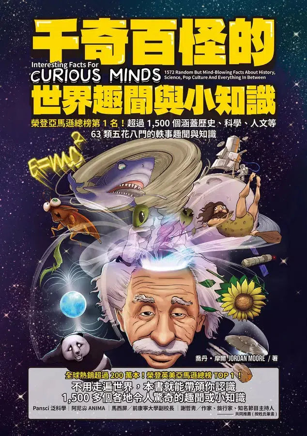 千奇百怪的世界趣聞與小知識:榮登亞馬遜總榜第1名!超過1,500個涵蓋歷史、科學、人文等63類五花八門的軼事趣聞與知識-Children’s / Teenage general interest: General knowledge and interesting facts-買書書 BuyBookBook