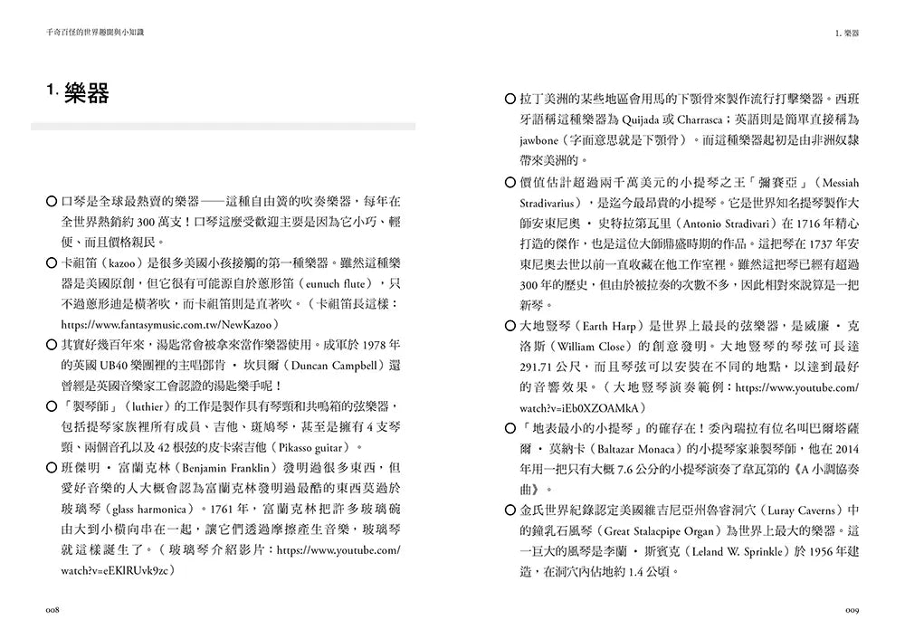 千奇百怪的世界趣聞與小知識:榮登亞馬遜總榜第1名!超過1,500個涵蓋歷史、科學、人文等63類五花八門的軼事趣聞與知識-Children’s / Teenage general interest: General knowledge and interesting facts-買書書 BuyBookBook