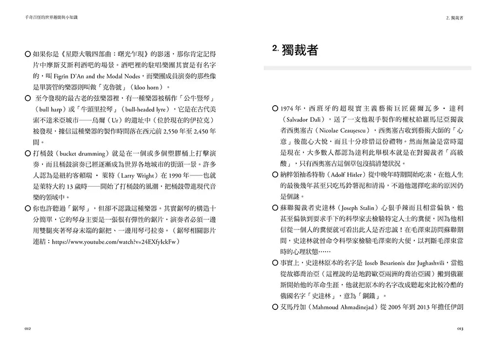 千奇百怪的世界趣聞與小知識:榮登亞馬遜總榜第1名!超過1,500個涵蓋歷史、科學、人文等63類五花八門的軼事趣聞與知識-Children’s / Teenage general interest: General knowledge and interesting facts-買書書 BuyBookBook
