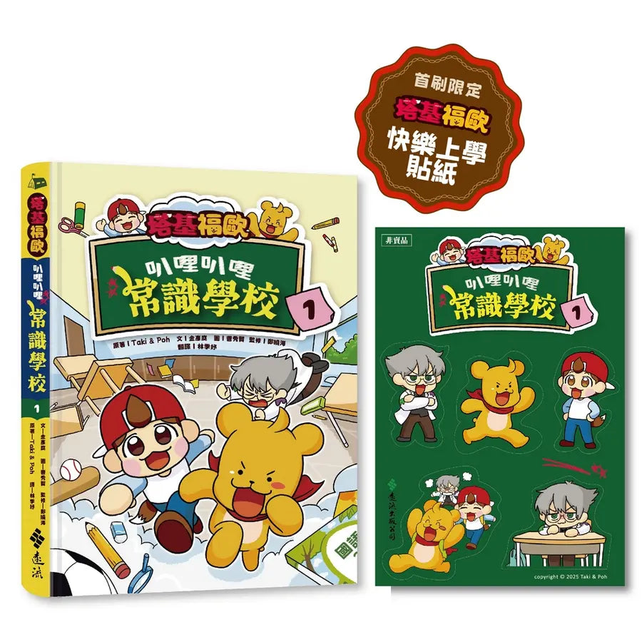 塔基福歐:叭哩叭哩常識學校 1(首刷限量加贈「快樂上學」貼紙)
