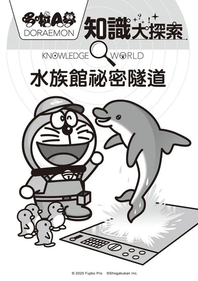 哆啦A夢知識大探索16:水族館祕密隧道 (藤子·F·不二雄)
