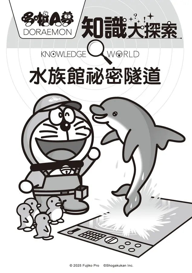 哆啦A夢知識大探索16:水族館祕密隧道 (藤子·F·不二雄)