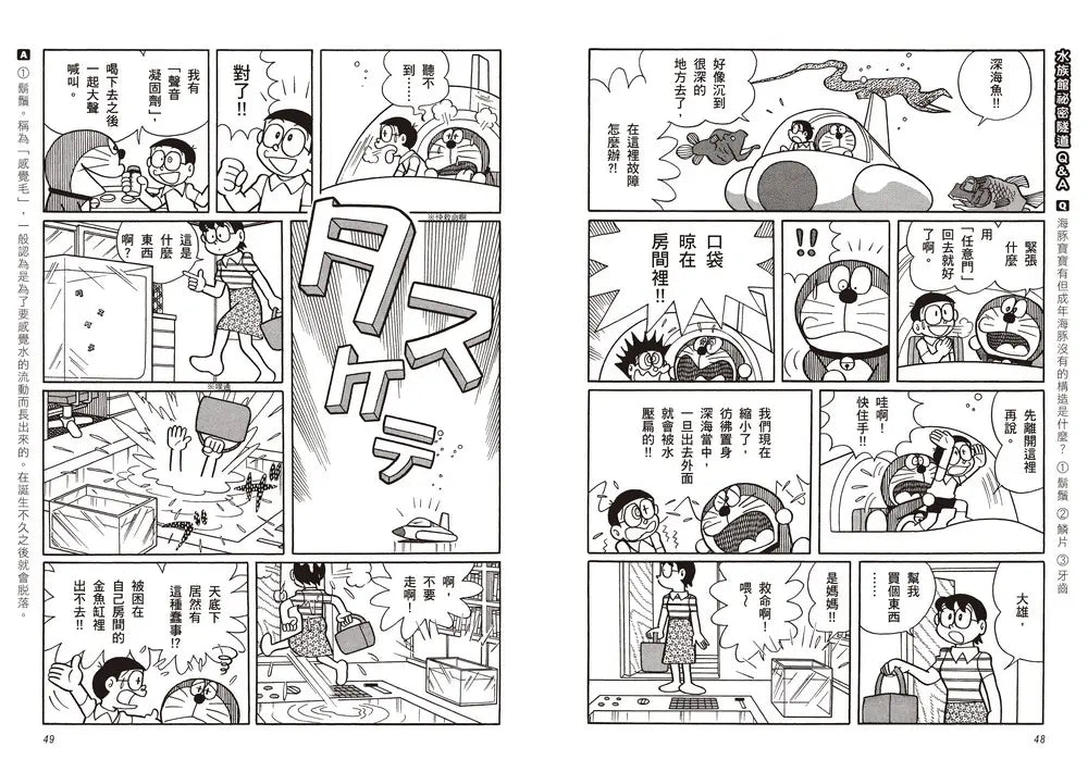哆啦A夢知識大探索16:水族館祕密隧道 (藤子·F·不二雄)