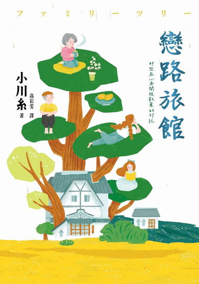 戀路旅館:那些在心底開枝散葉的印記