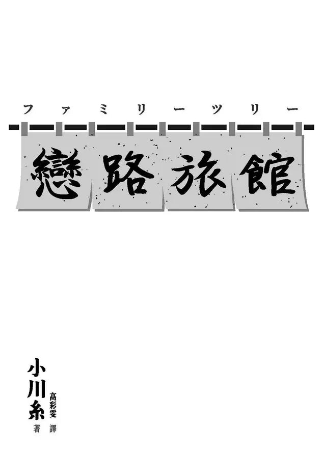 戀路旅館:那些在心底開枝散葉的印記