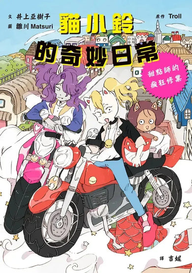貓小鈴的奇妙日常1:甜點師的瘋狂修業 (Troll)-Children’s / Teenage fiction: General and modern fiction-買書書 BuyBookBook