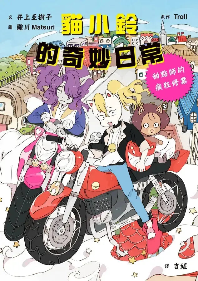 貓小鈴的奇妙日常1:甜點師的瘋狂修業 (Troll)-Children’s / Teenage fiction: General and modern fiction-買書書 BuyBookBook
