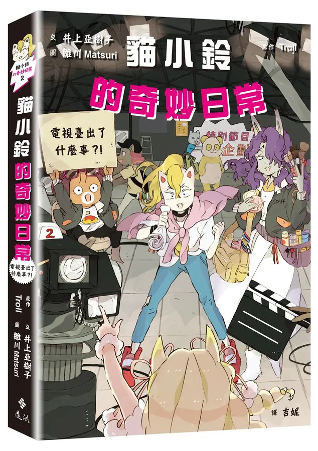 貓小鈴的奇妙日常2:電視臺出了什麼事?!(Troll)-Children’s / Teenage fiction: General and modern fiction-買書書 BuyBookBook