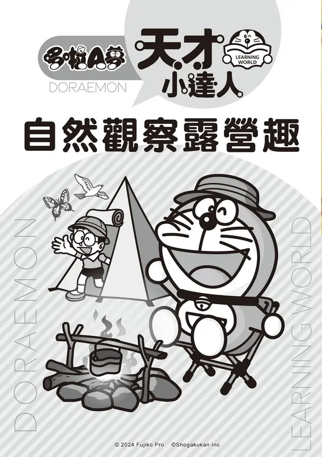 哆啦A夢天才小達人2:自然觀察露營趣 (藤子.F.不二雄)-Children’s / Teenage general interest: Science and technology-買書書 BuyBookBook