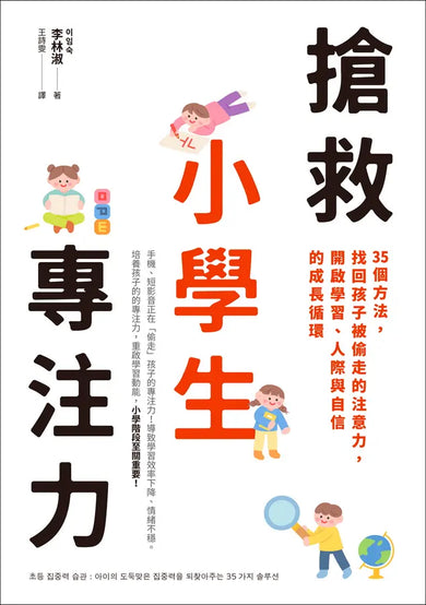 搶救小學生專注力:35個方法,找回孩子被偷走的注意力,開啟學習、人際與自信的成長循環