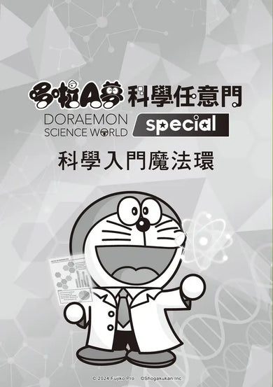 哆啦A夢科學任意門26:科學入門魔法環