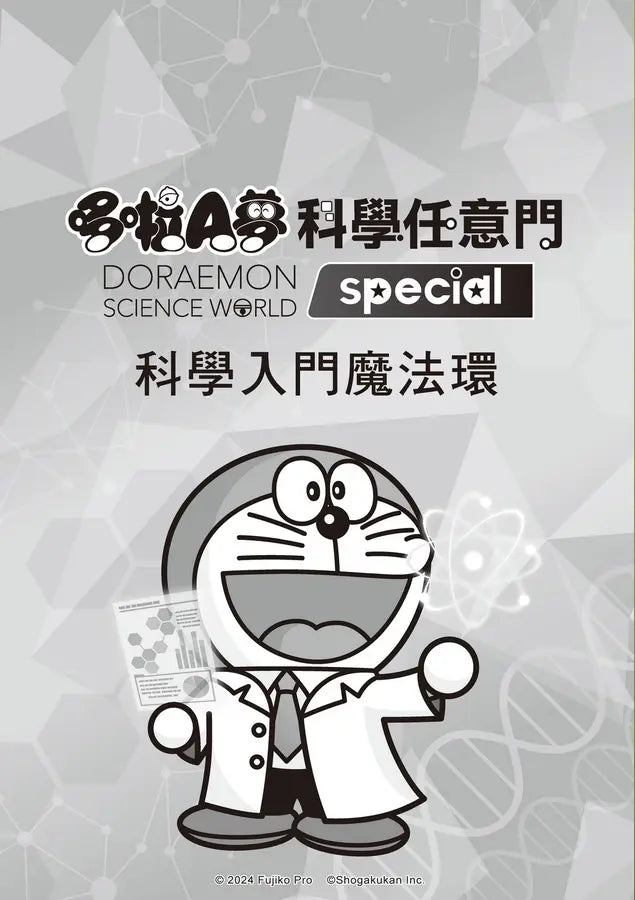 哆啦A夢科學任意門26:科學入門魔法環