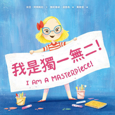 我是獨一無二!【融合教育+生命教育最佳繪本】-Children’s picture books-買書書 BuyBookBook