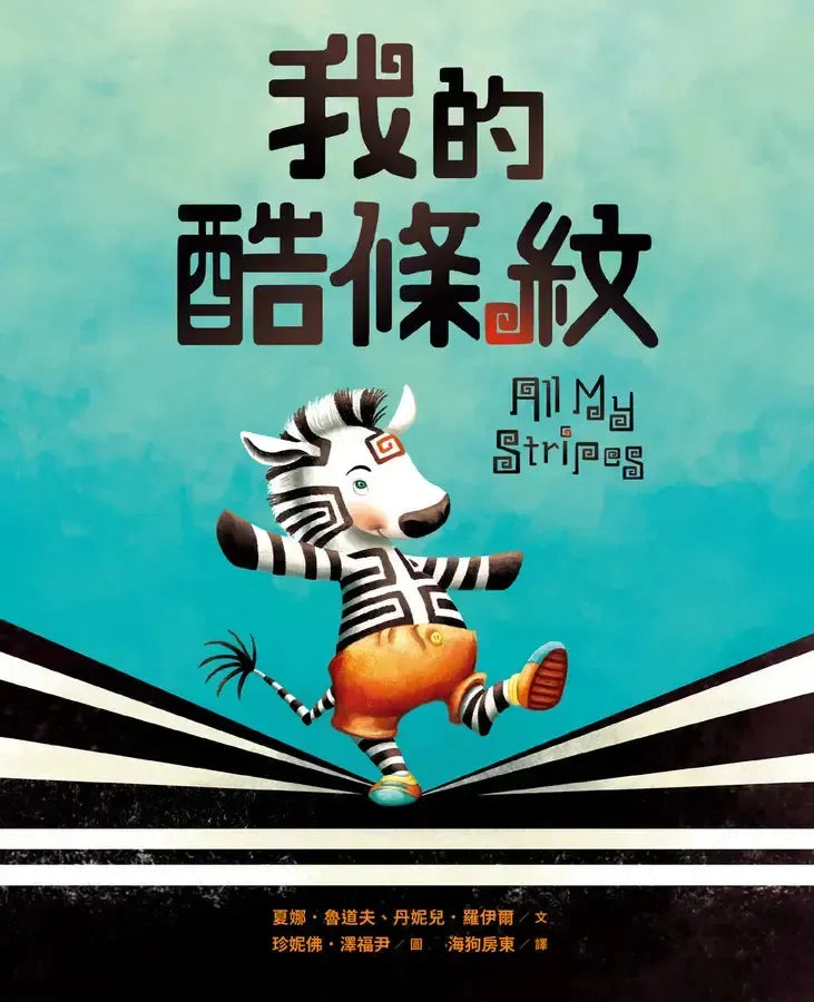 我的酷條紋【融合教育+生命教育最佳繪本】-Children’s picture books-買書書 BuyBookBook