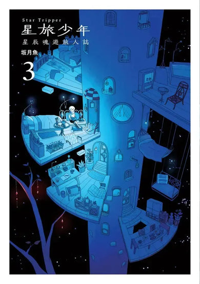 星旅少年 3 (坂月魚)-Graphic novels/ Comic books/ Manga/ Cartoons-買書書 BuyBookBook