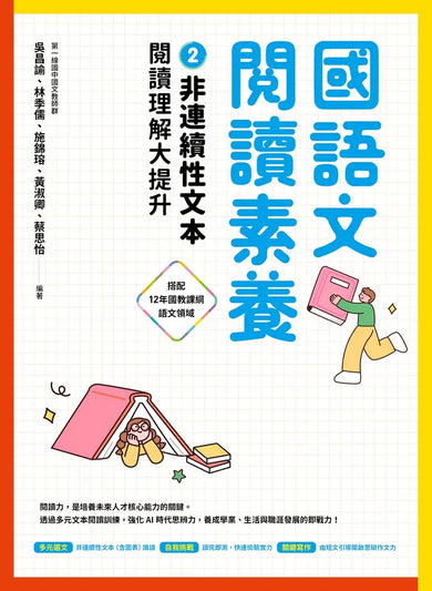 國語文閱讀素養2:非連續性文本 閱讀理解大提升-Children’s Educational: Language/ literature/ literacy-買書書 BuyBookBook