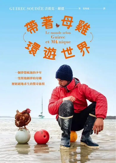 帶著母雞環遊世界:一個夢想航海的少年,一隻幫他圓夢的母雞,歷經絕地求生的驚奇旅程(內附實景拍攝全彩圖)-Travel and holiday-買書書 BuyBookBook
