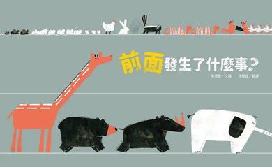 前面發生了什麼事?-Children’s picture books-買書書 BuyBookBook