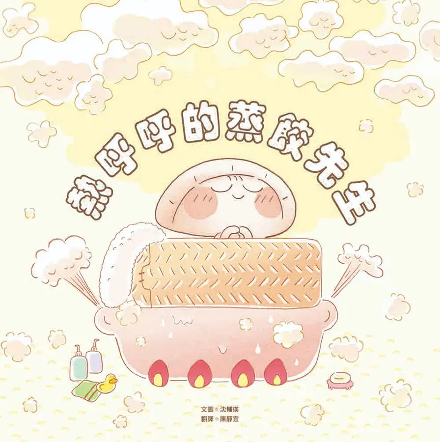 熱呼呼的蒸餃先生-Children’s picture books-買書書 BuyBookBook