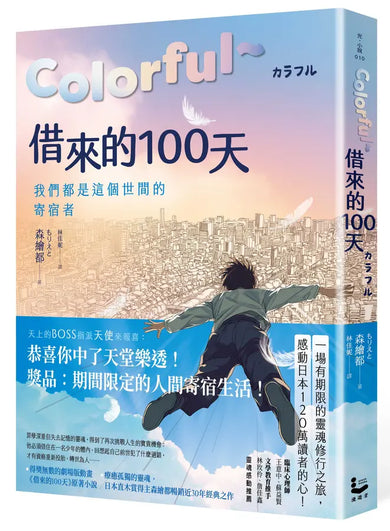 Colorful~借來的100天(日本直木賞得主暢銷30年經典作‧動畫電影原著小說)