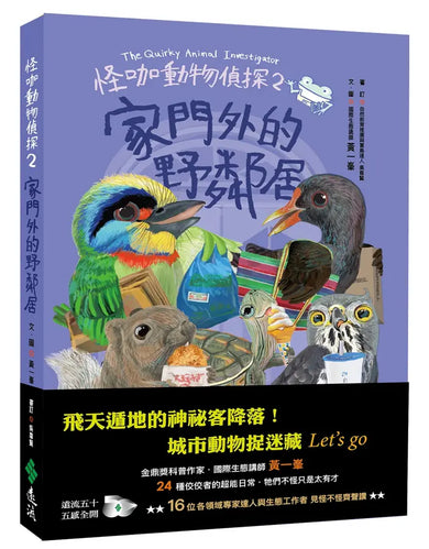 怪咖動物偵探2:家門外的野鄰居-Children’s / Teenage general interest: Nature and animals-買書書 BuyBookBook