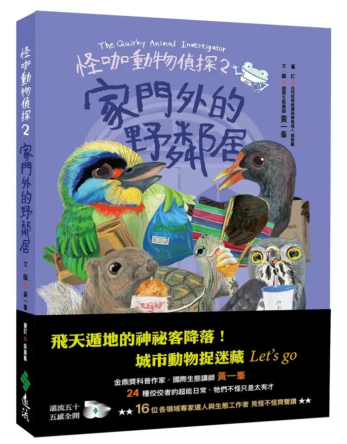 怪咖動物偵探2:家門外的野鄰居-Children’s / Teenage general interest: Nature and animals-買書書 BuyBookBook