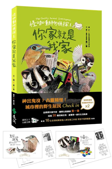 怪咖動物偵探 1:你家就是我家【首刷附贈怪咖動物明信片2款】-Children’s / Teenage general interest: Nature and animals-買書書 BuyBookBook