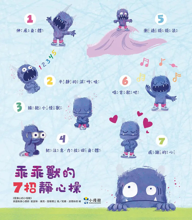 愛擔心的小怪獸:心理師的7招靜心操,教孩子學會自我安撫(SEL社會情緒學習繪本)