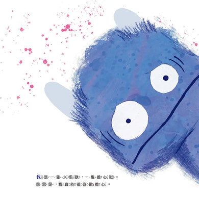 愛擔心的小怪獸:心理師的7招靜心操,教孩子學會自我安撫(SEL社會情緒學習繪本)