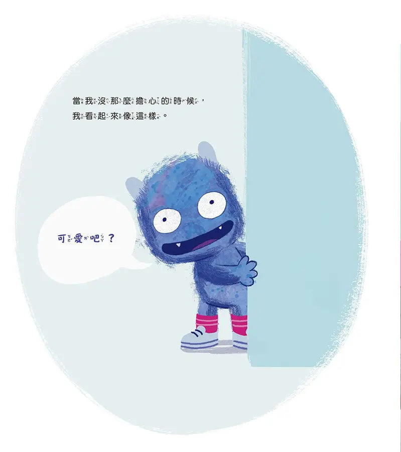 愛擔心的小怪獸:心理師的7招靜心操,教孩子學會自我安撫(SEL社會情緒學習繪本)