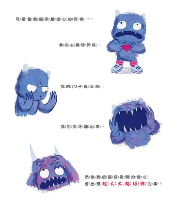 愛擔心的小怪獸:心理師的7招靜心操,教孩子學會自我安撫(SEL社會情緒學習繪本)