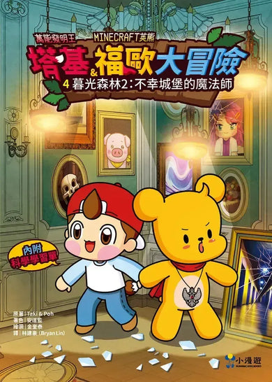 【Minecraft英熊】塔基&福歐大冒險4:暮光森林(2)不幸城堡的魔法師
