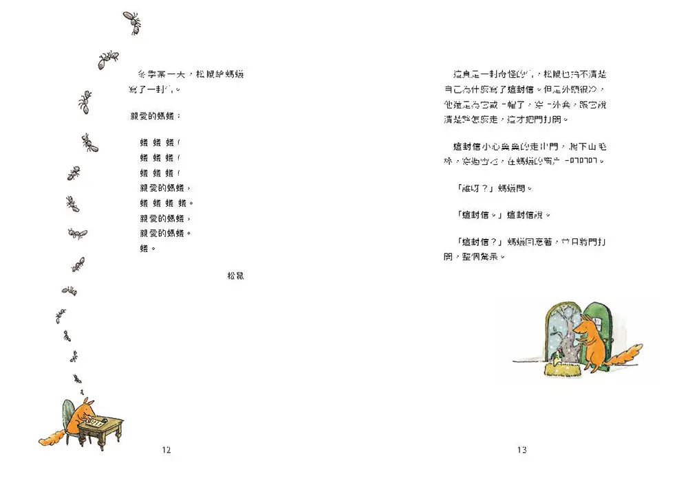 松鼠寫給螞蟻的信