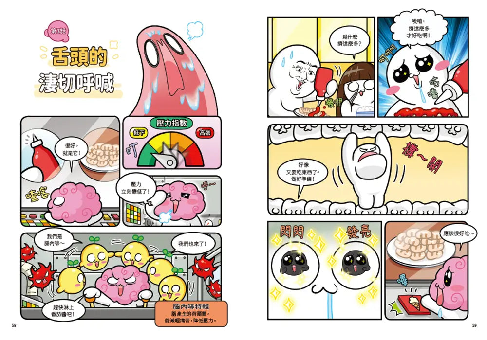 小麥的人體朋友1:器官大暴走!