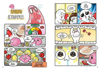 小麥的人體朋友1:器官大暴走!