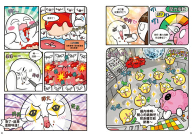 小麥的人體朋友1:器官大暴走!