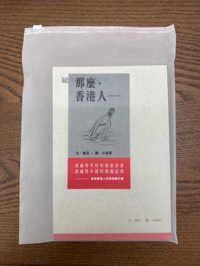 那麼,香港人……