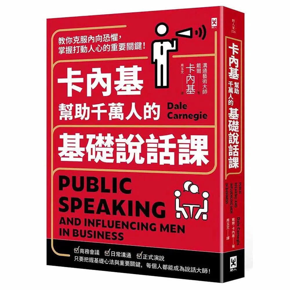 卡內基幫助千萬人的基礎說話課:教你克服內向恐懼,掌握打動人心的重要關鍵!-非故事: 心理勵志 Self-help-買書書 BuyBookBook