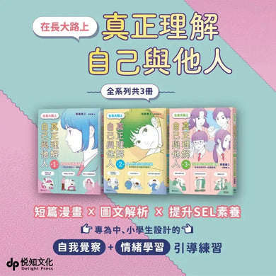 【SEL學習讀本】在長大路上,真正理解自己與他人 (III):打造自己的共好團隊——幸福是與同伴一起變厲害!-Graphic novels/ Comic books/ Manga/ Cartoons-買書書 BuyBookBook