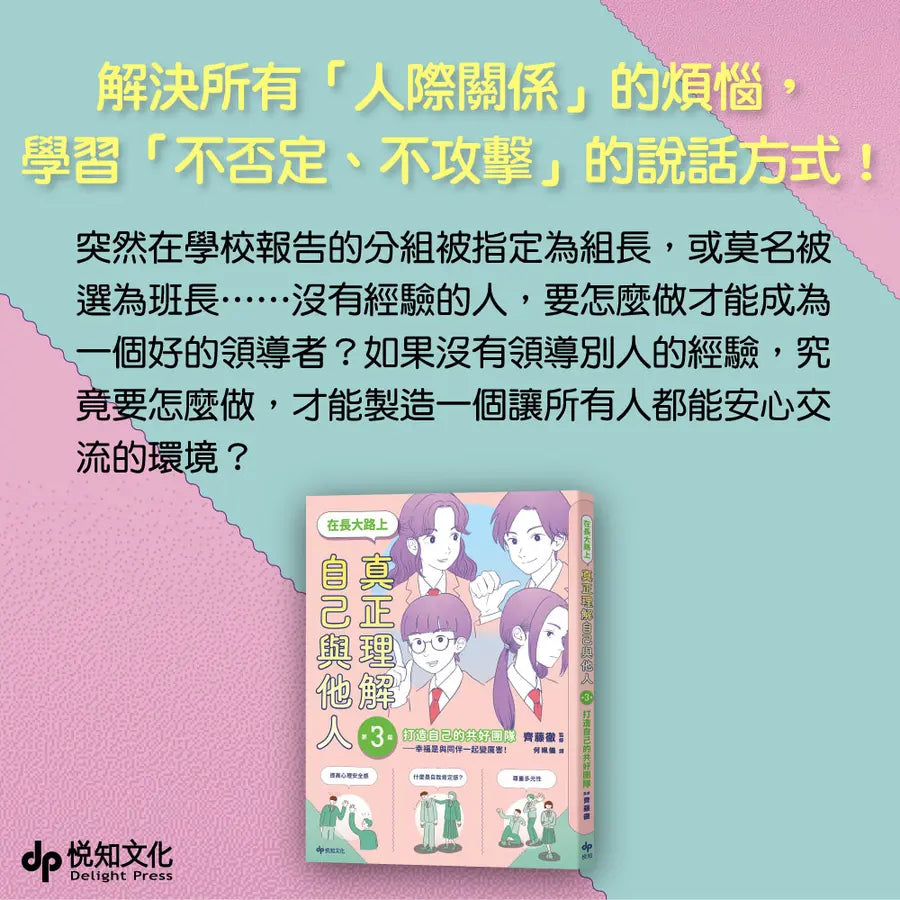 【SEL學習讀本】在長大路上,真正理解自己與他人 (III):打造自己的共好團隊——幸福是與同伴一起變厲害!-Graphic novels/ Comic books/ Manga/ Cartoons-買書書 BuyBookBook