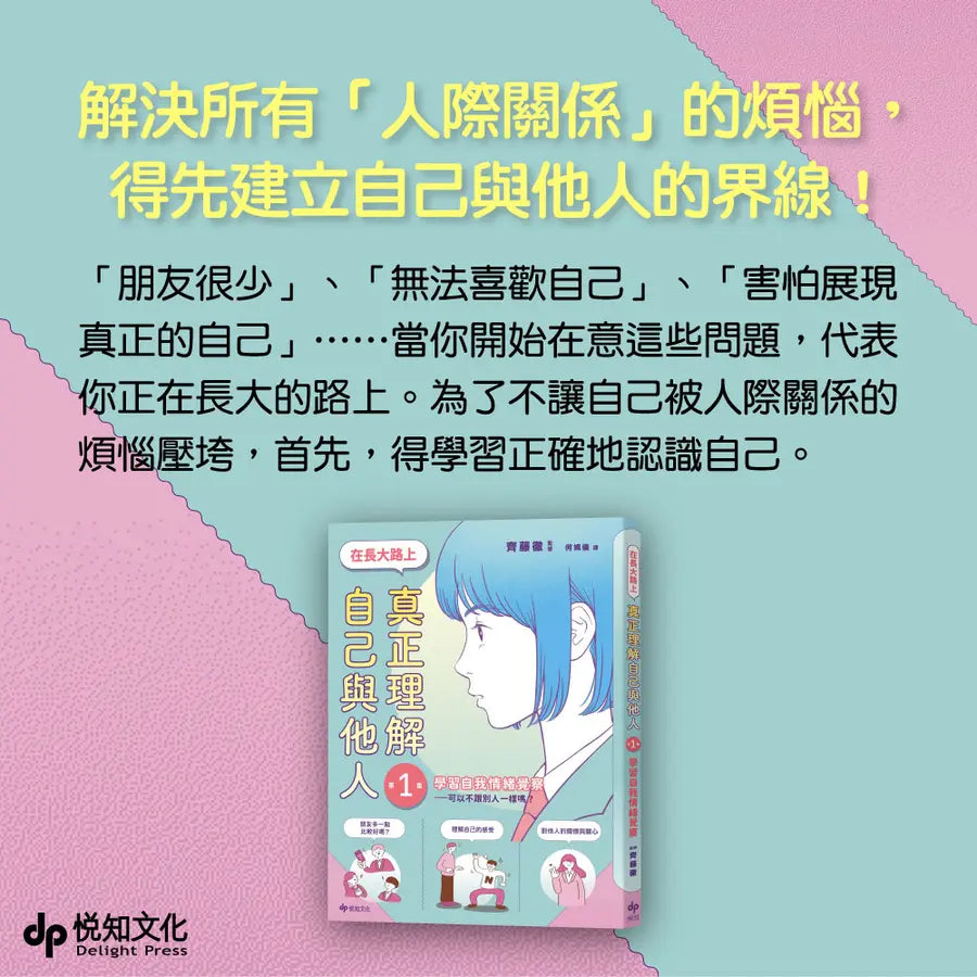【SEL學習讀本】在長大路上,真正理解自己與他人 (I):學習自我情緒覺察—可以不跟別人一樣嗎?-Graphic novels/ Comic books/ Manga/ Cartoons-買書書 BuyBookBook