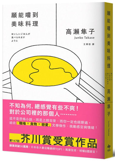 願能嚐到美味料理【口碑熱銷版】:芥川賞受賞作!橫掃日本各大書店TOP1之話題作品-Fiction: general and literary-買書書 BuyBookBook