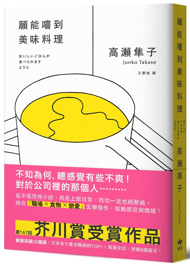 願能嚐到美味料理【口碑熱銷版】:芥川賞受賞作!橫掃日本各大書店TOP1之話題作品-Fiction: general and literary-買書書 BuyBookBook