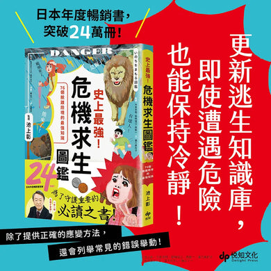 史上最強!危機求生圖鑑:連大人都忘記的知識,是該重新認識的時候!-Graphic novels/ Comic books/ Manga/ Cartoons-買書書 BuyBookBook
