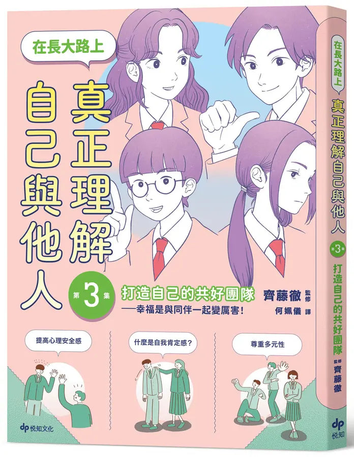 【SEL學習讀本】在長大路上,真正理解自己與他人 (III):打造自己的共好團隊——幸福是與同伴一起變厲害!-Graphic novels/ Comic books/ Manga/ Cartoons-買書書 BuyBookBook