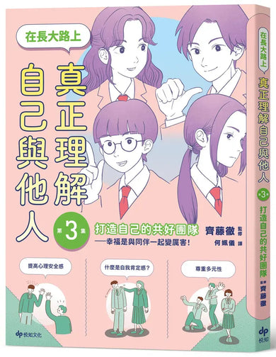 【SEL社會情緒學習讀本】在長大路上,真正理解自己與他人★3冊合售-Graphic novels/ Comic books/ Manga/ Cartoons-買書書 BuyBookBook