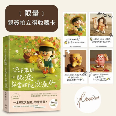 流下來的眼淚就當給自己澆澆水:木木の口袋首度出書!一本可以「互動」的療癒書!【限量贈★作者親簽拍立得收藏卡】-Self-help/ personal development/ practical advice-買書書 BuyBookBook