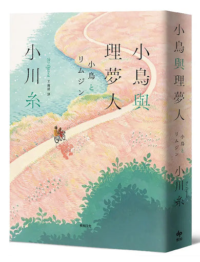 小鳥與理夢人【本屋大賞作家全新挑戰,猶如護身符般的感淚之作!】-Fiction: general and literary-買書書 BuyBookBook