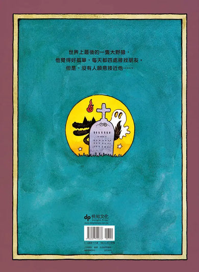 反正我就是大野狼:村上春樹作品插畫家.佐佐木牧,出版50年經典繪本!-Children’s / Teenage fiction: Classic and traditional-買書書 BuyBookBook