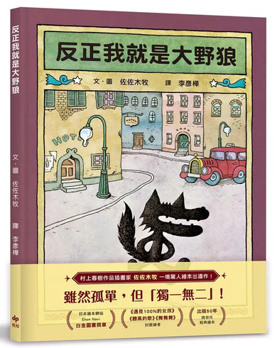 反正我就是大野狼:村上春樹作品插畫家.佐佐木牧,出版50年經典繪本!-Children’s / Teenage fiction: Classic and traditional-買書書 BuyBookBook